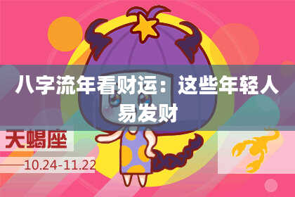 八字流年看财运：这些年轻人易发财
