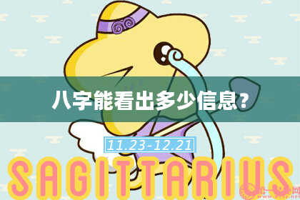八字能看出多少信息？
