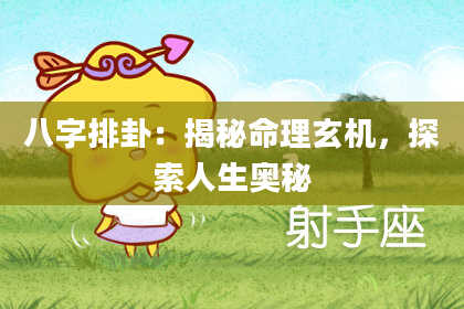 八字排卦：揭秘命理玄机，探索人生奥秘