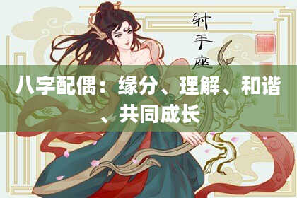八字配偶：缘分、理解、和谐、共同成长