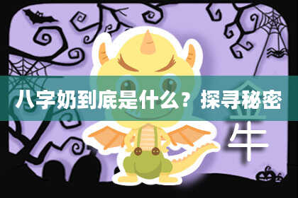 八字奶到底是什么？探寻秘密