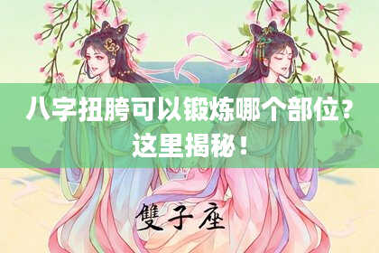 八字扭胯可以锻炼哪个部位？这里揭秘！