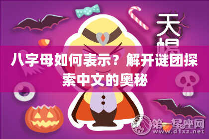 八字母如何表示？解开谜团探索中文的奥秘