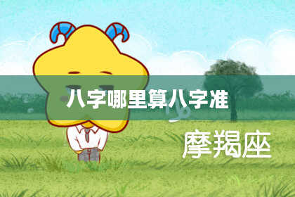 八字哪里算八字准