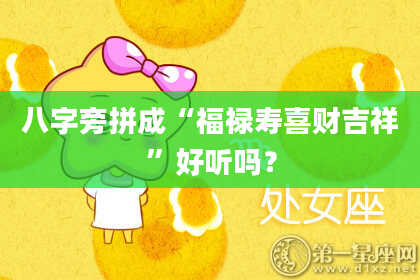 八字旁拼成“福禄寿喜财吉祥”好听吗?