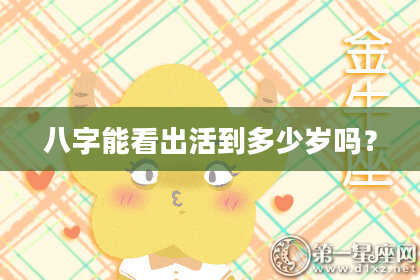 八字能看出活到多少岁吗？