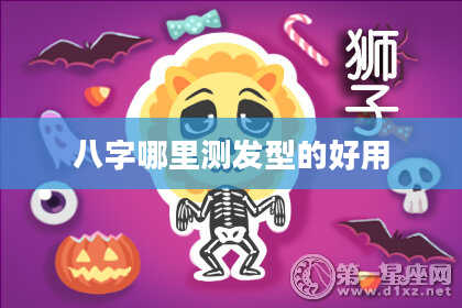 八字哪里测发型的好用