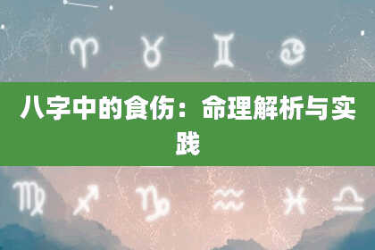 八字中的食伤：命理解析与实践