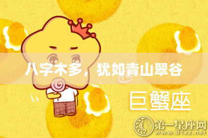 八字木多，犹如青山翠谷