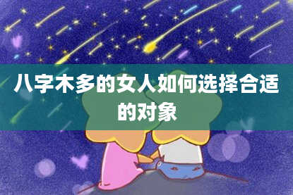 八字木多的女人如何选择合适的对象