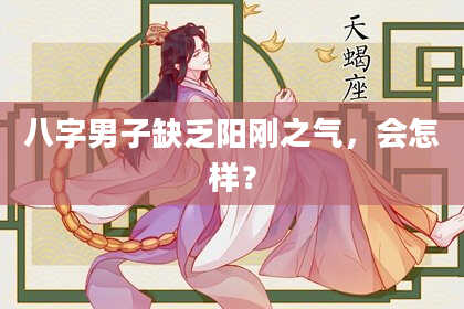八字男子缺乏阳刚之气，会怎样？