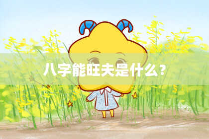 八字能旺夫是什么？