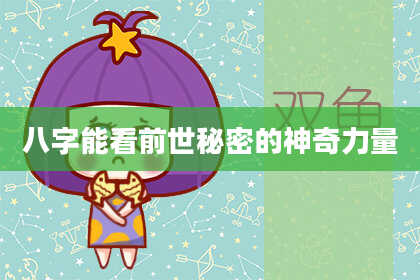 八字能看前世秘密的神奇力量