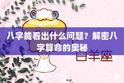 八字能看出什么问题？解密八字算命的奥秘
