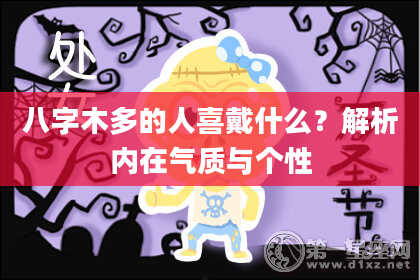 八字木多的人喜戴什么？解析内在气质与个性