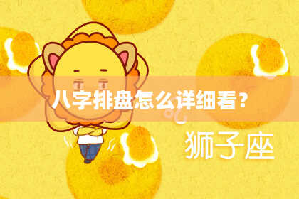 八字排盘怎么详细看？