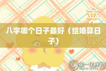 八字哪个日子最好（结婚算日子）