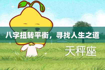 八字扭转平衡，寻找人生之道