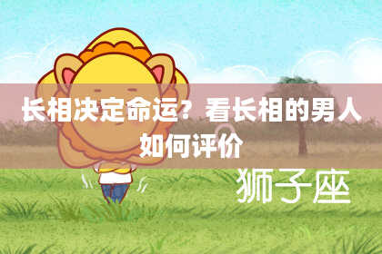 长相决定命运？看长相的男人如何评价