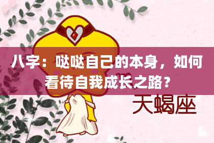 八字：哒哒自己的本身，如何看待自我成长之路？