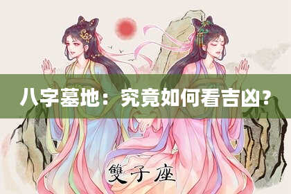 八字墓地：究竟如何看吉凶？