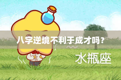 八字逆境不利于成才吗？