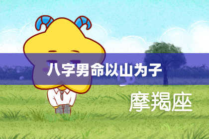 八字男命以山为子