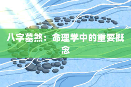 八字墓煞：命理学中的重要概念