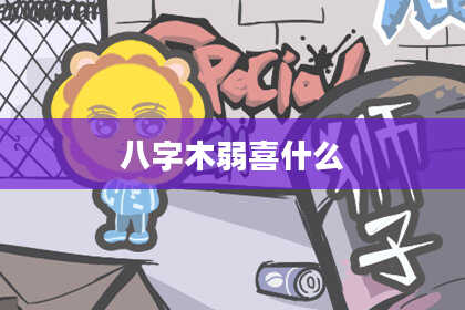 八字木弱喜什么