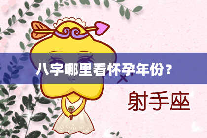 八字哪里看怀孕年份？
