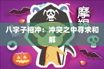 八字子相冲：冲突之中寻求和解