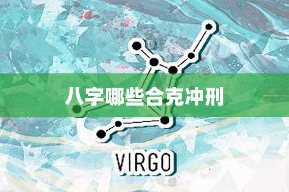 八字哪些合克冲刑