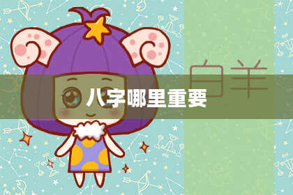 八字哪里重要