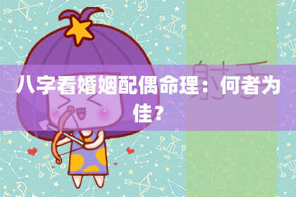 八字看婚姻配偶命理：何者为佳？