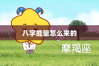 八字能量怎么来的