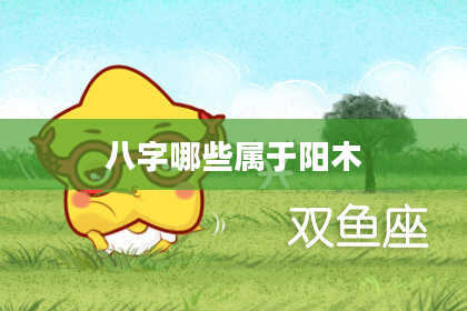 八字哪些属于阳木
