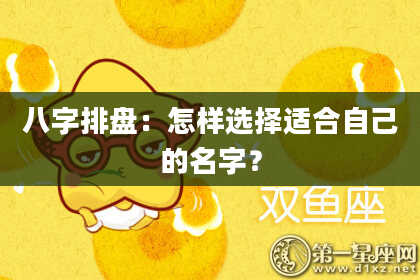 八字排盘：怎样选择适合自己的名字？