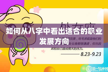如何从八字中看出适合的职业发展方向