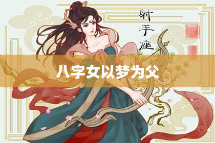 八字女以梦为父
