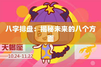 八字排盘：揭秘未来的八个方面