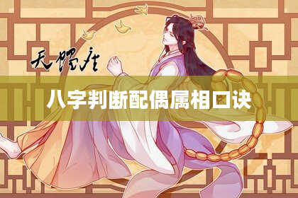八字判断配偶属相口诀