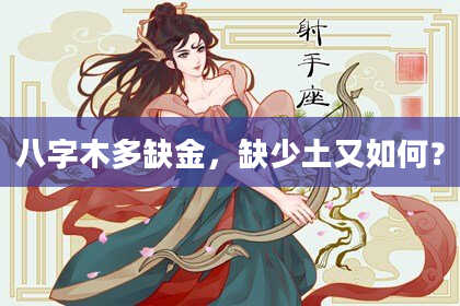 八字木多缺金，缺少土又如何？