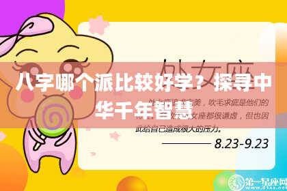 八字哪个派比较好学？探寻中华千年智慧
