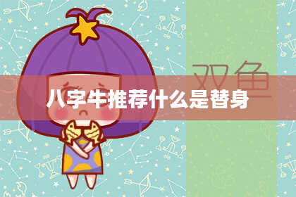 八字牛推荐什么是替身