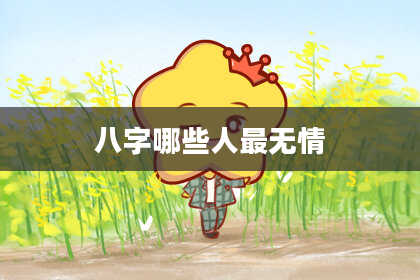 八字哪些人最无情