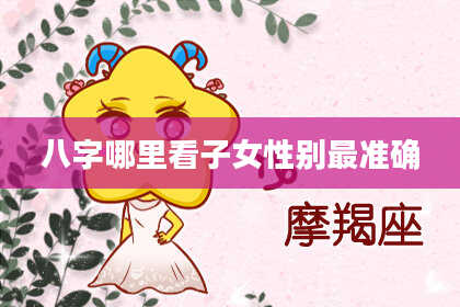 八字哪里看子女性别最准确