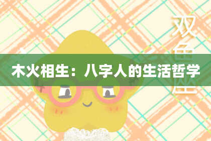 木火相生：八字人的生活哲学