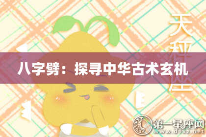 八字劈：探寻中华古术玄机