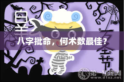 八字批命，何术数最佳？