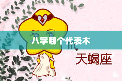 八字哪个代表木
